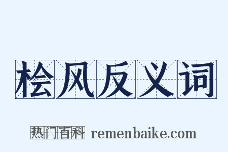 桧风反义词是什么意思的图片